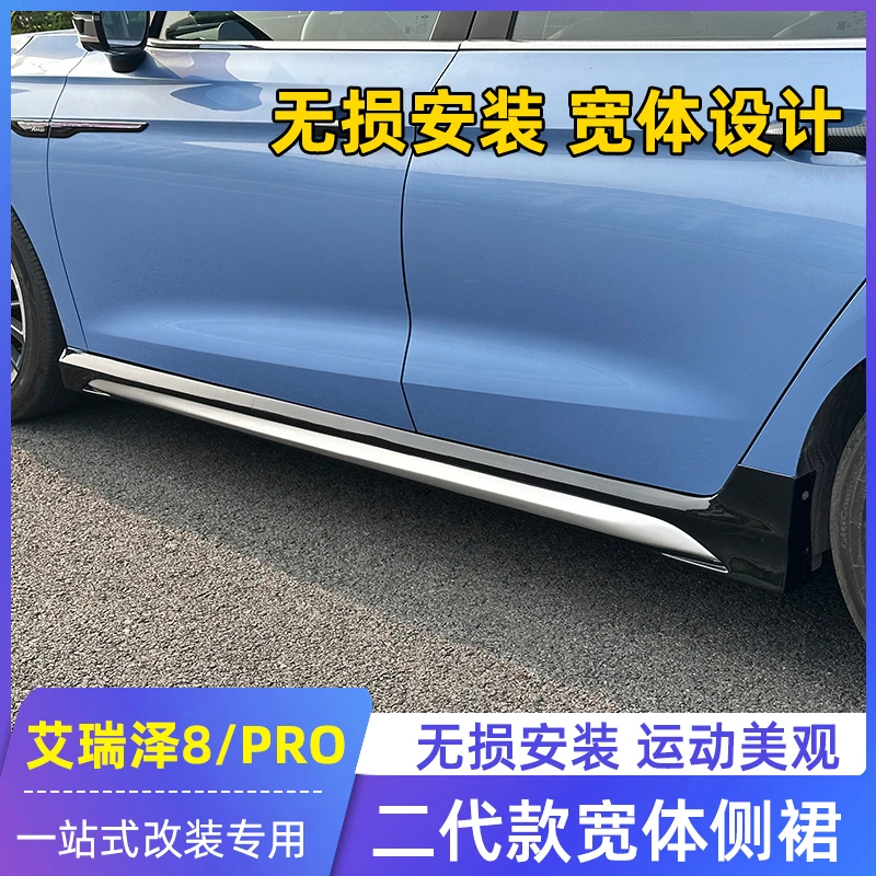 适用奇瑞艾瑞泽8/PRO侧裙风云A8L包围宽体免打孔车身改装银边饰条