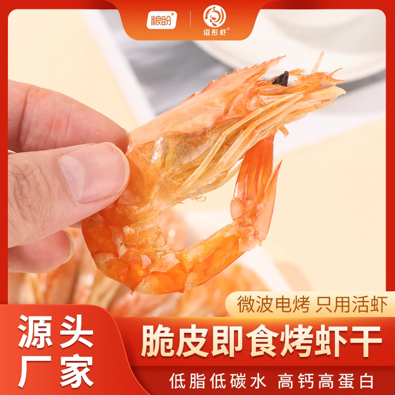 【中国邮政】粮盼福建漳州脆皮烤虾干150g特产中号开袋即食