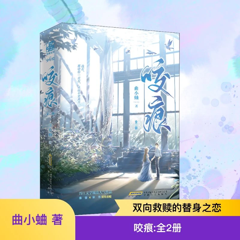 【文轩】咬痕(全2册) 青春小说文艺现货知名