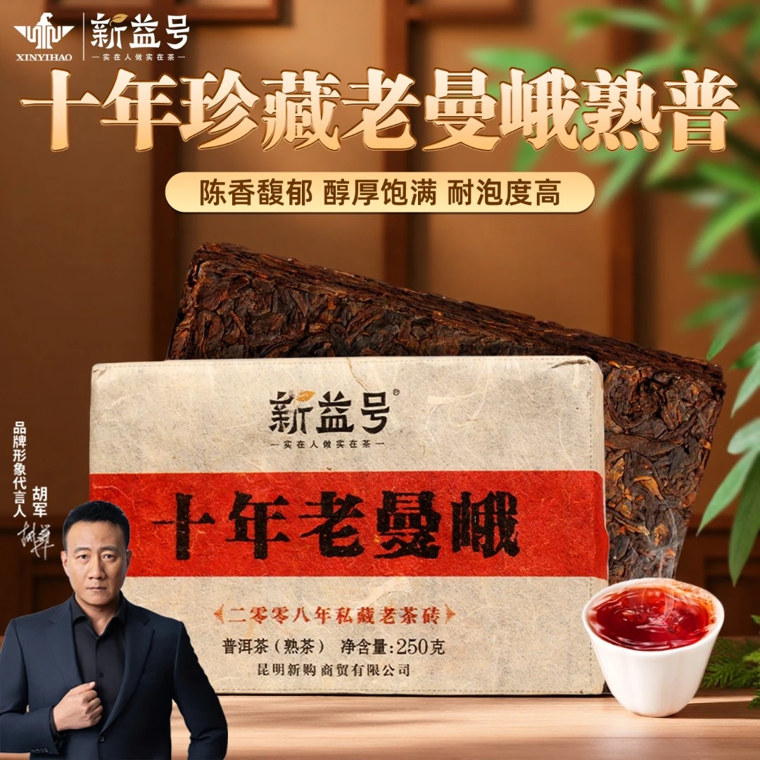 新益号2008普洱茶叶熟茶砖十年老曼峨古树茶直播班章熟普茶叶送礼