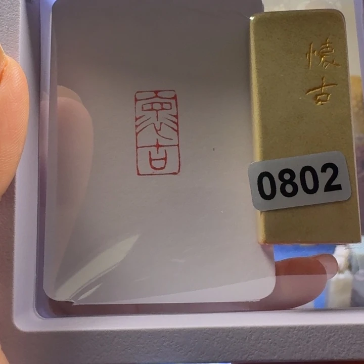 寿山石印石怀古朱文1*2