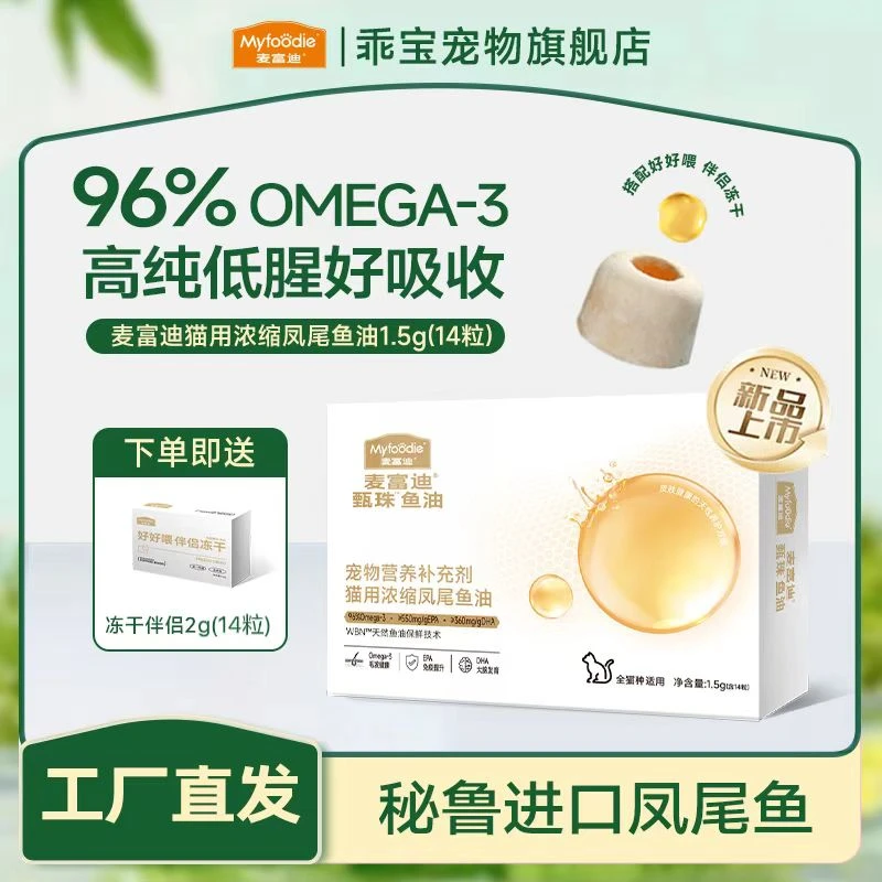 麦富迪爆珠鱼油浓缩甄珠凤尾鱼油猫咪磷虾油宠物美毛护毛滋养毛发