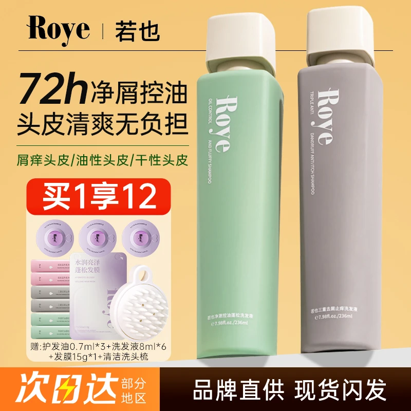 【龚俊推荐】Roye若也洗发水露控油蓬松去屑止痒改善毛躁洗头水