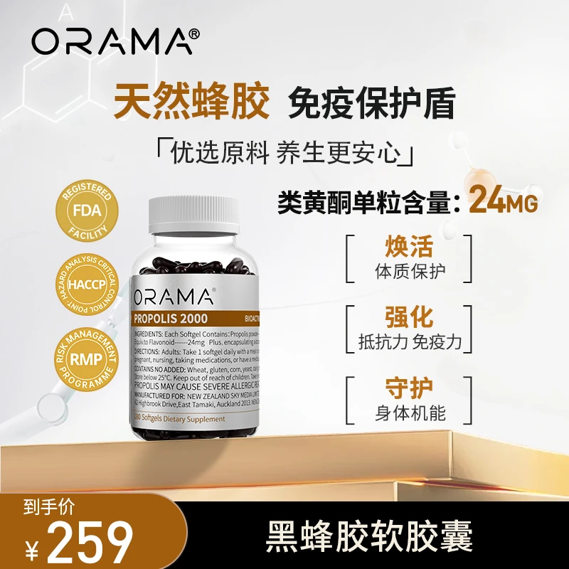 【新西兰进口】ORAMA蜂胶2000mg软胶囊 180粒/瓶 天然蜂胶类黄酮