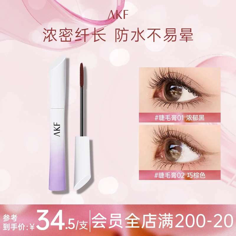 AKF睫毛膏睫毛打底膏浓密雨衣定型不晕染新手防汗【官方正品】