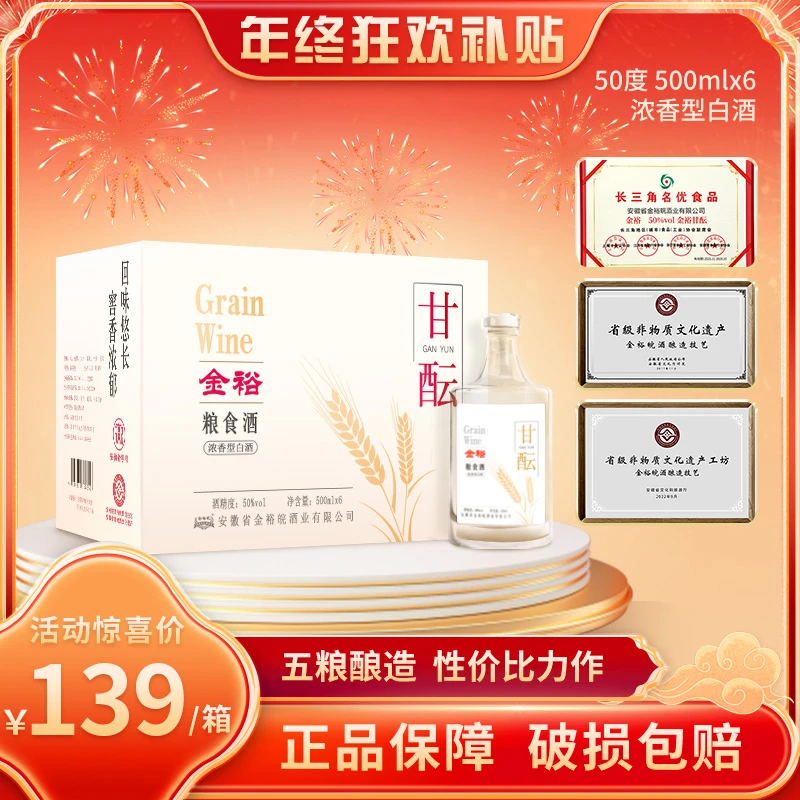 JINYUWAN/金裕皖甘酝酒（年终狂欢源头酒厂补贴）50度500ml*6