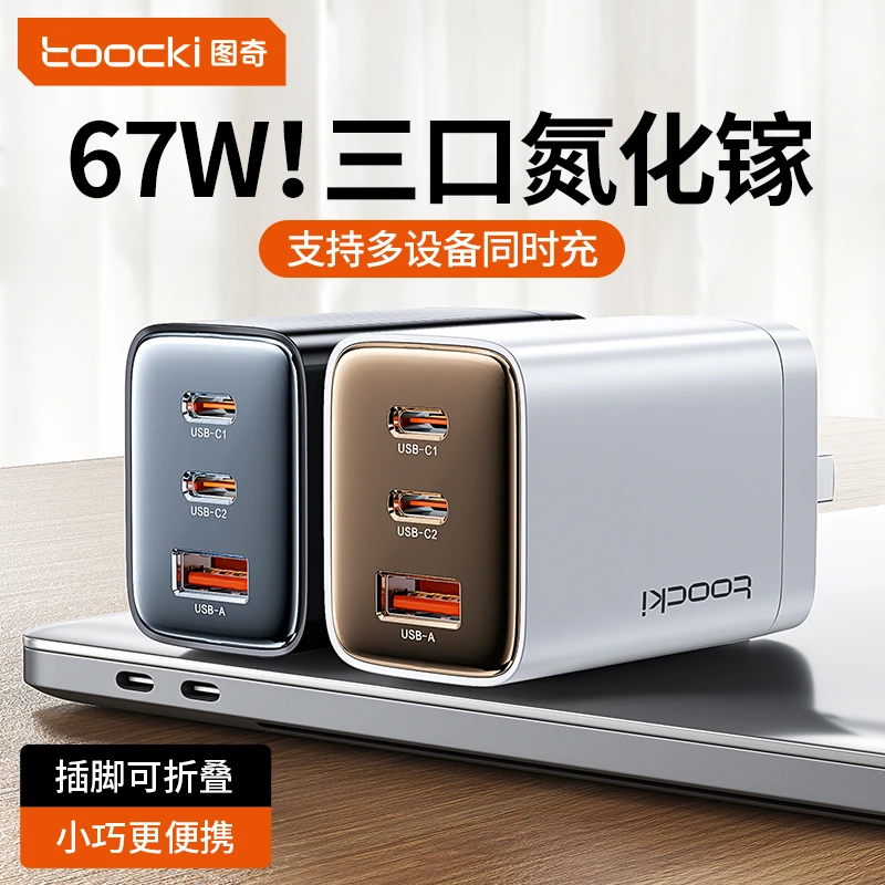Toocki图奇快充充电头67W氮化镓充电器多口usb套装适用iPhone16线