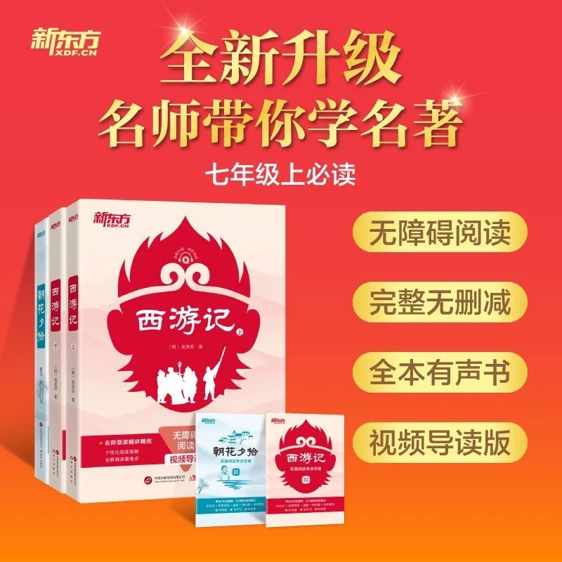 新东方 朝花夕拾和西游记上下册七年级上 初一必读书目含考点手册