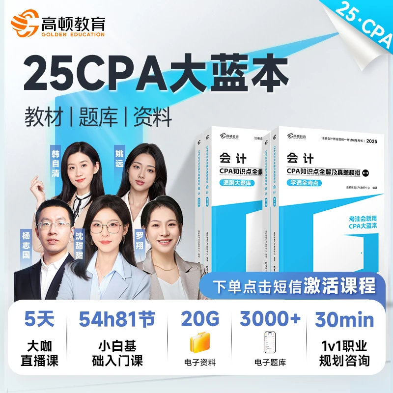 高顿CPA注册会计师大蓝本  注会备考资料 辅导教材25年新版