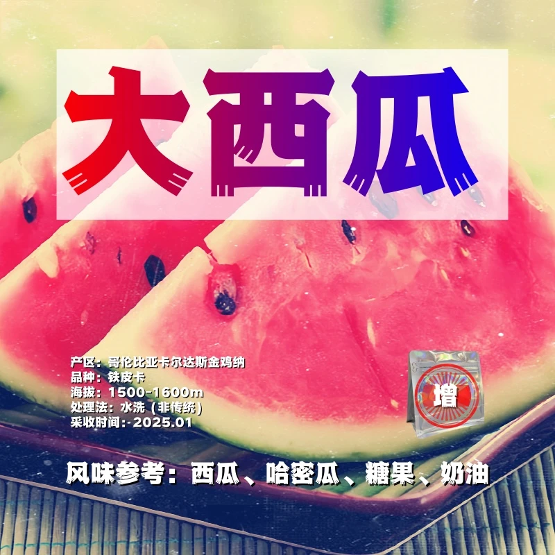 <“增”系列>哥伦比亚.西瓜100g,浅烘精品咖啡豆