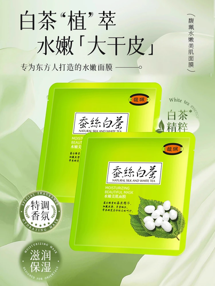 馥珮正品蚕丝白茶面膜补水保湿男女适用水嫩滋润肌肤熊果苷烟酰胺