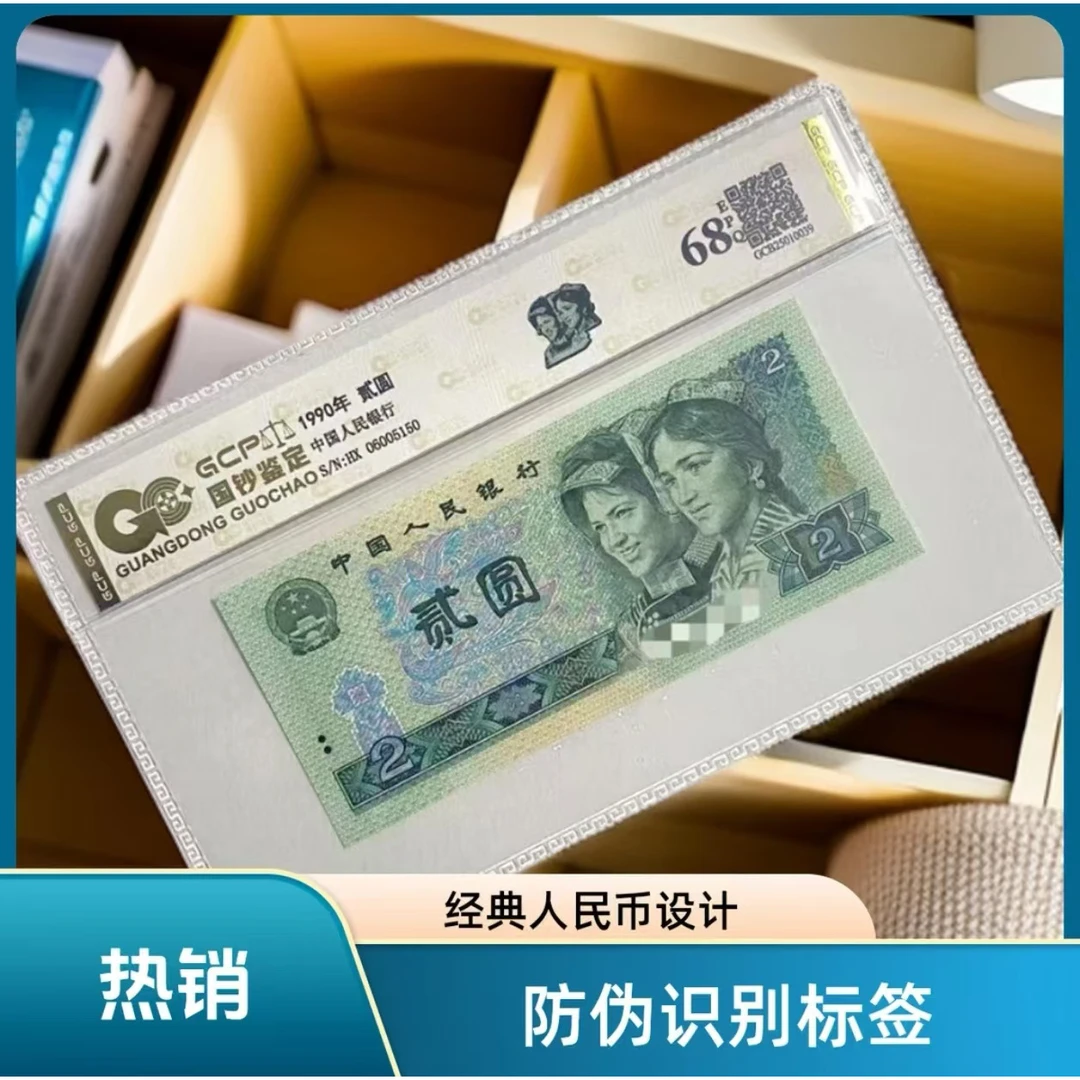 【金銮彩凤】退市第四套人民币902单张封装评级 68EPQ 国钞鉴定