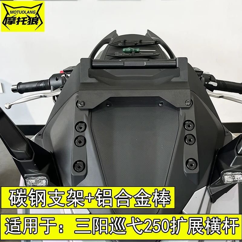 适用于三阳巡弋250扩展杆巡弋300多功能扩展横杆手机支架相机固定