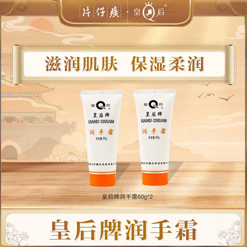 【片仔癀】皇后牌润手霜60g*2支