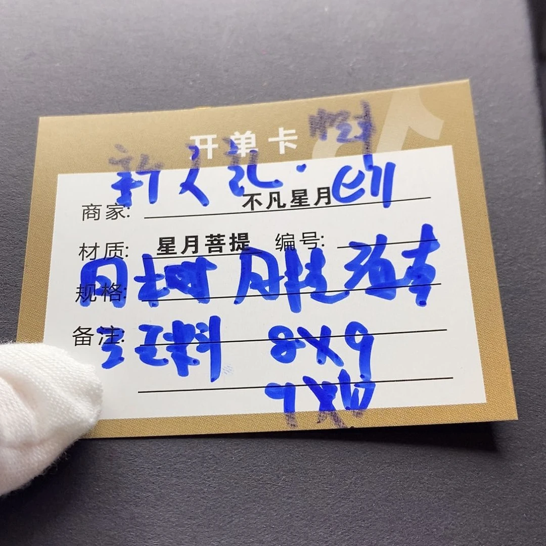 星月菩提手串11112222e11