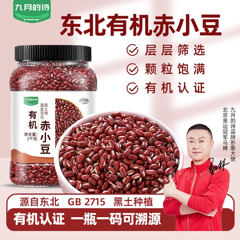 九月的诗东北有机赤小豆1000g*1罐农家健康煮粥营养五谷杂粮自产