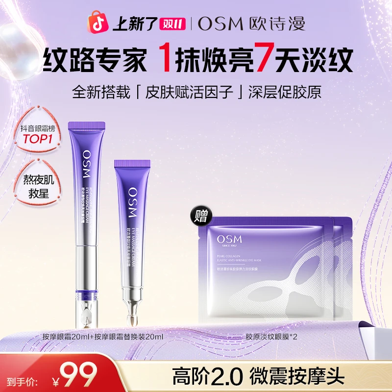 欧诗漫升级版2.0御纹眼霜电动按摩头保湿提拉紧致官方