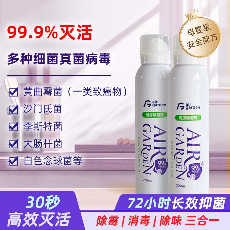 艾伽盾厨房除菌剂喷雾除霉持久杀菌健康有效黄曲霉素