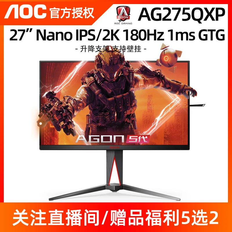 AOC AG275QXP 27英寸2K 180Hz爱攻5电竞显示器1ms Nano-IPS屏升降