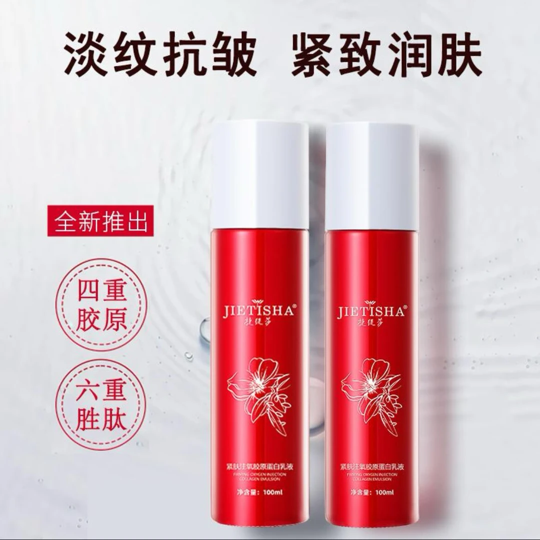 捷缇莎紧肤注氧胶原蛋白乳液