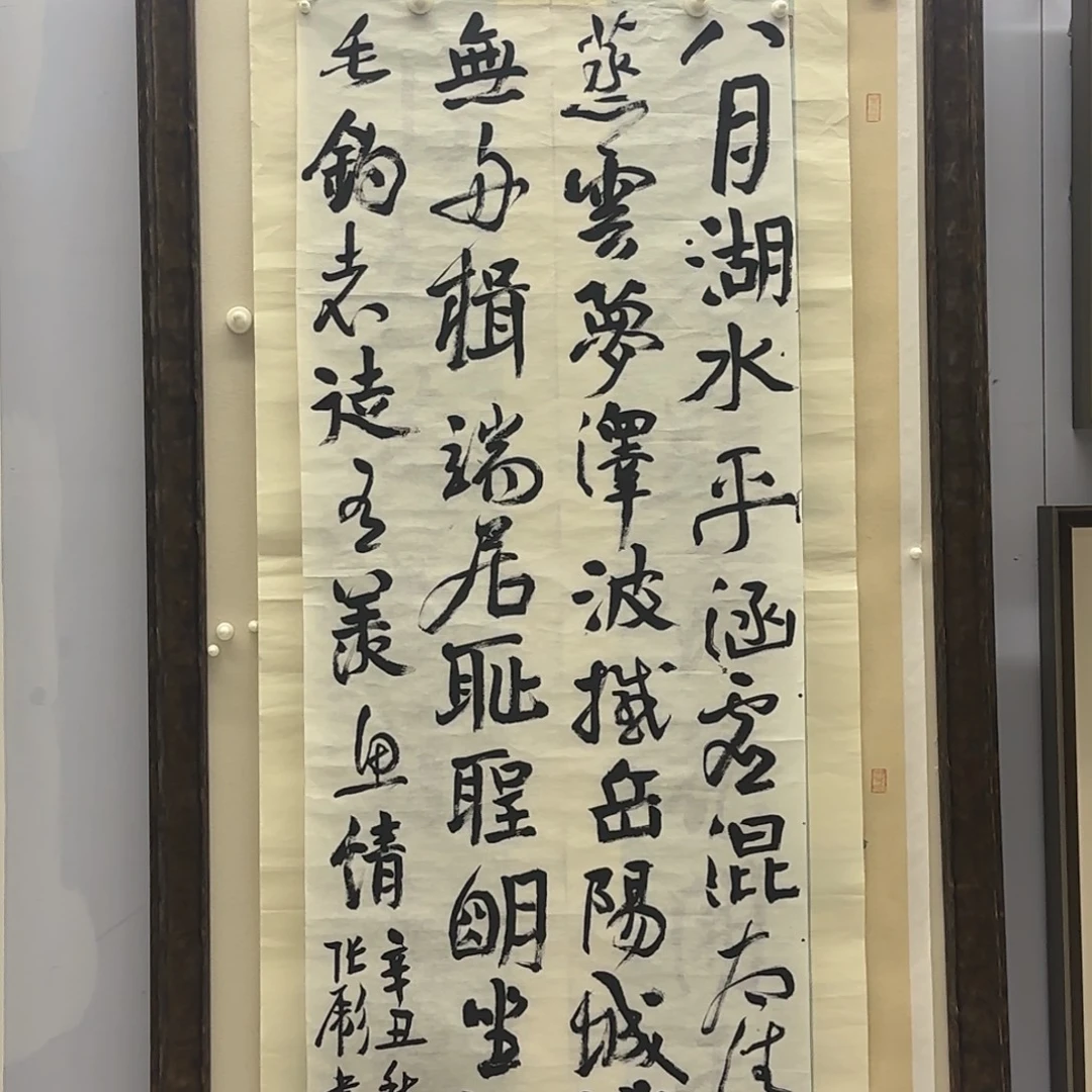 书法四尺整张 张彪 八月湖水