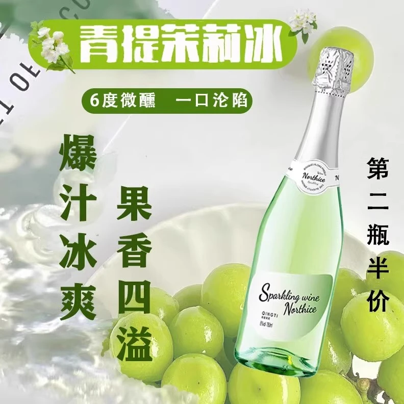 青提冰茉莉莫斯卡托香槟起泡酒荔枝酒果酒少女微醺气泡酒鸡尾酒