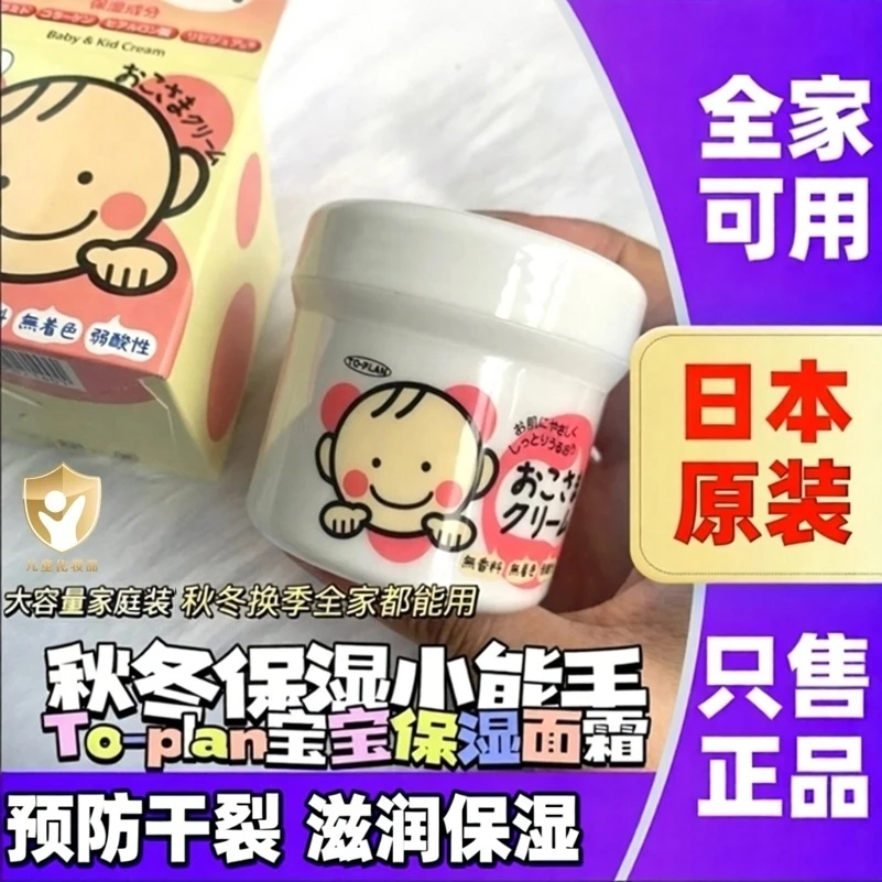 日本进口T0-PLAN儿童面霜婴幼儿保湿滋润宝宝护肤霜擦脸霜润肤霜
