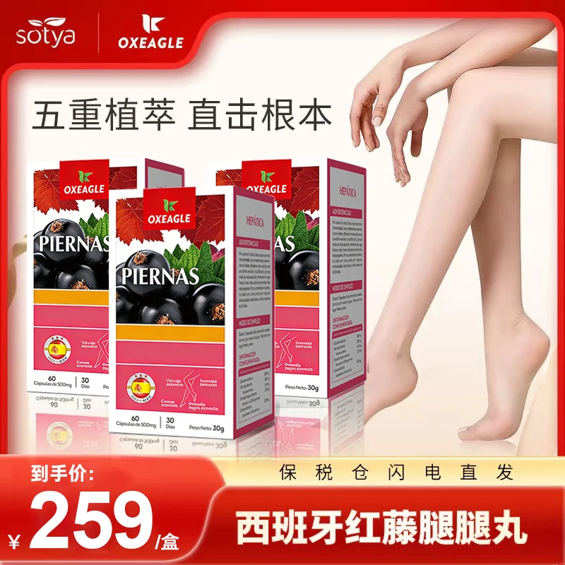 西班牙卷王Sotya&Oxeagle 黑醋栗红藤腿腿丸 60粒/盒