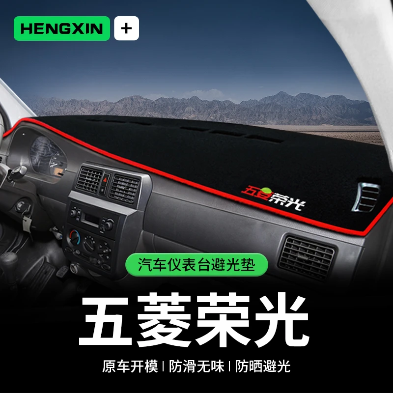适用五菱荣光小卡中控台避光垫荣光6407单双排仪表盘防晒装饰遮阳