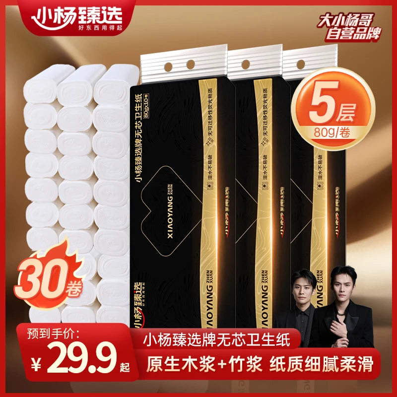 小杨臻选牌无芯卫生纸卷纸家庭日用实惠装纸巾卫生间手纸5层加厚