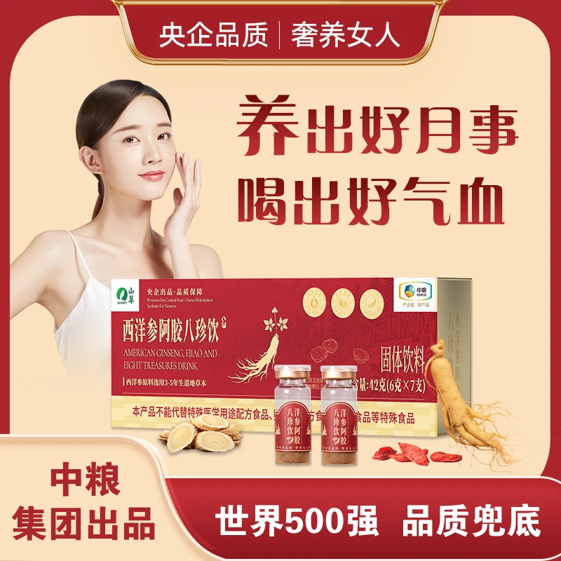 【央企严选】30岁+女性喝西洋参阿胶八珍饮，气色红润、亲戚准，更年轻