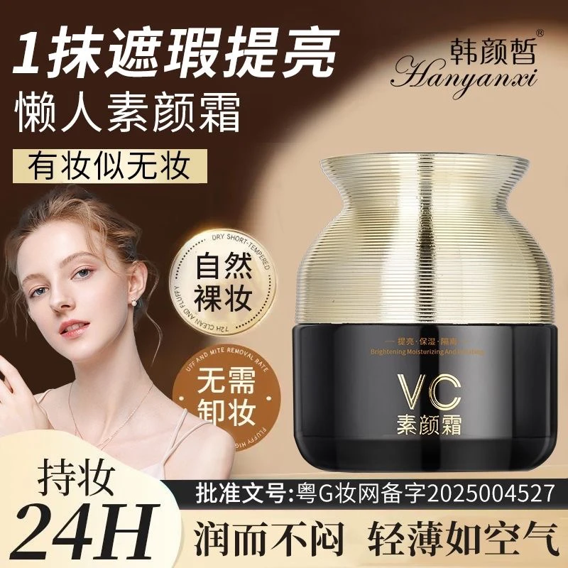 韩颜皙素颜霜懒人维C水润隔离提亮保湿修容VC素颜霜亮白嫩肤滋润