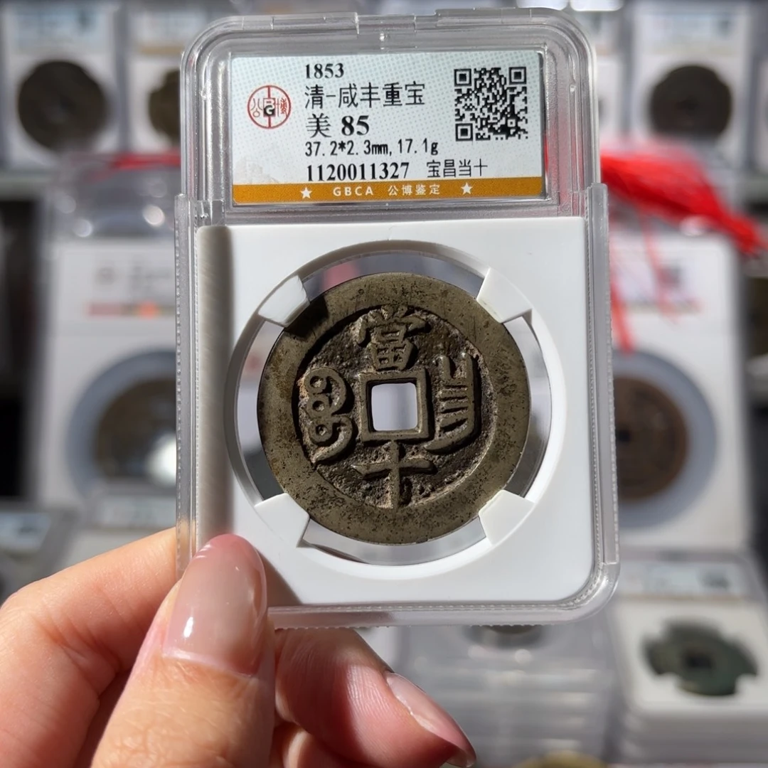 铜咸丰重宝 宝昌当十680x.