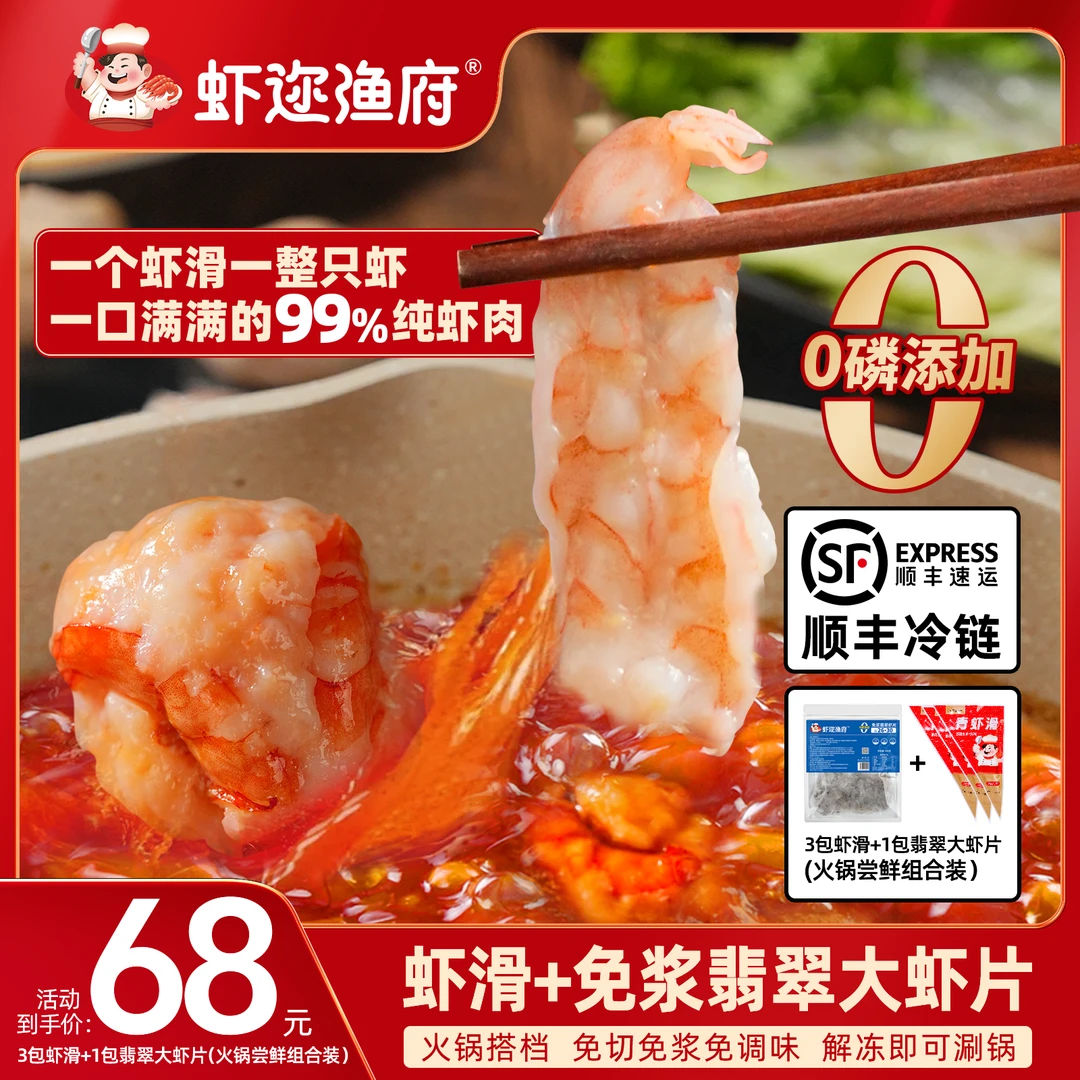 【火锅搭档】虾滑+翡翠虾片 0磷添加 免切免洗免调味 解冻即可涮锅