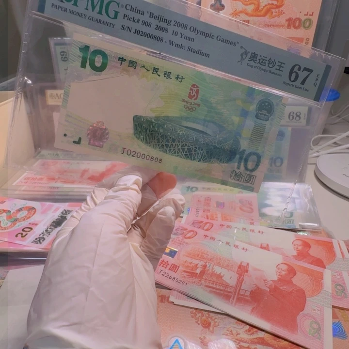 纸奥运钞J02000808pmg67