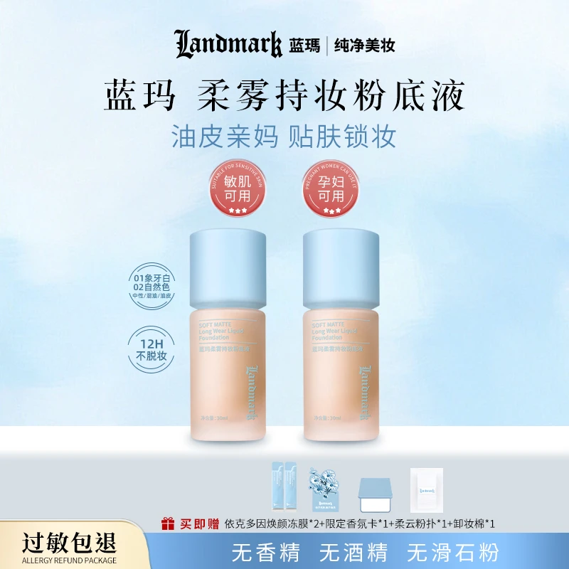 蓝瑪纯净底妆孕妇敏肌友好【油控痘皮挚爱】水润控油持妆粉底液2.0