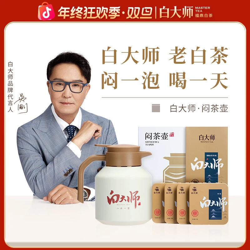 白大师茶叶礼盒福鼎白茶2018年寿眉白茶120g+闷茶壶闷泡壶1.8L