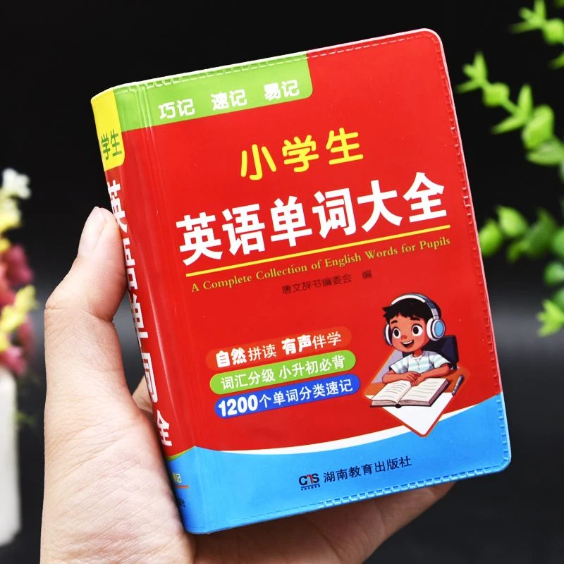 小学生英语单词大全袖珍版儿童巧记速记易记词汇口袋书小本便携书