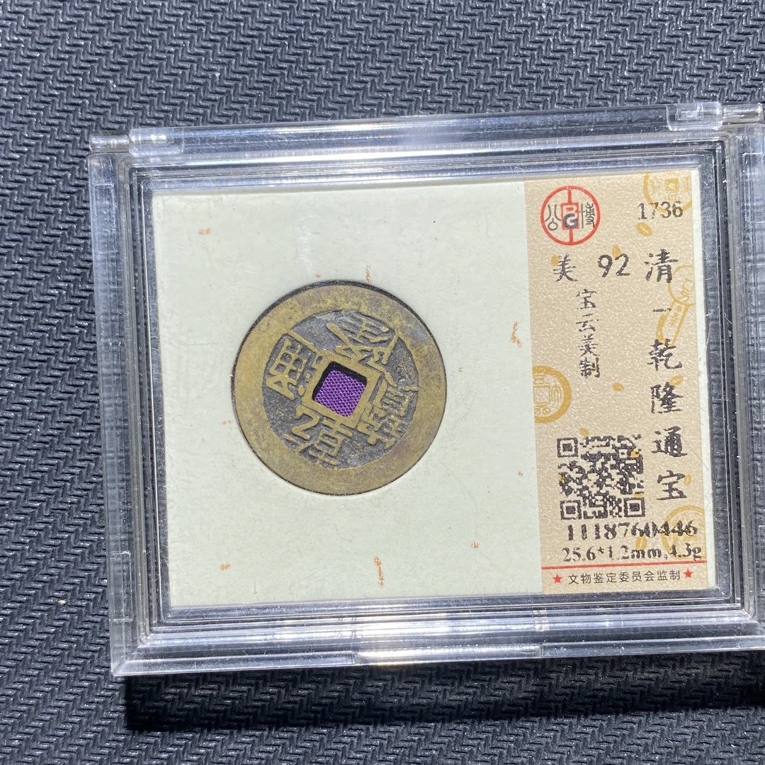 X906-15乾隆通宝0446--
