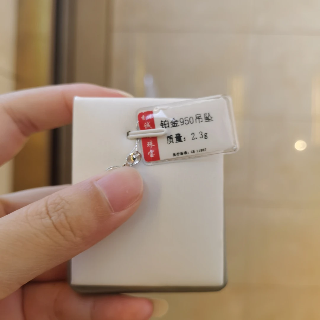 铂金PT950吊坠2.3克（不退不换）