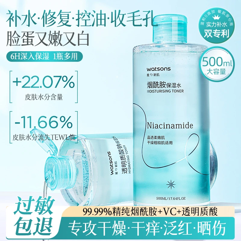 屈臣氏烟酰胺保湿水温和莹润爽肤水女妆前补水保湿舒缓精华湿敷水