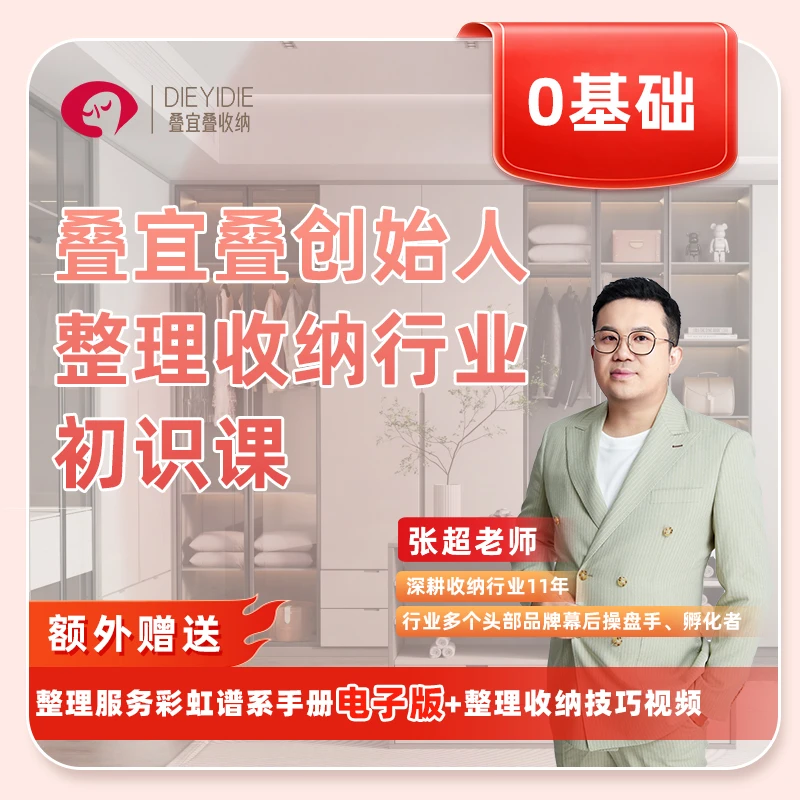 叠宜叠创始人整理收纳行业初识课(2天公开课)