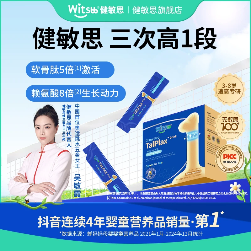 【吴敏霞力荐】健敏思三次高1段【3-8岁】 科学分龄赖氨酸钙镁锌幼儿S