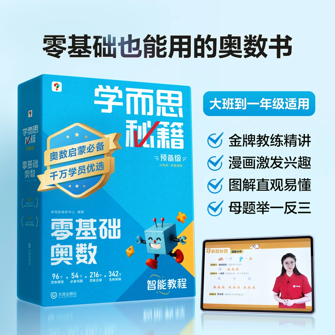 学而思图书 秘籍小学数学思维培养 1-6年级智能教辅X