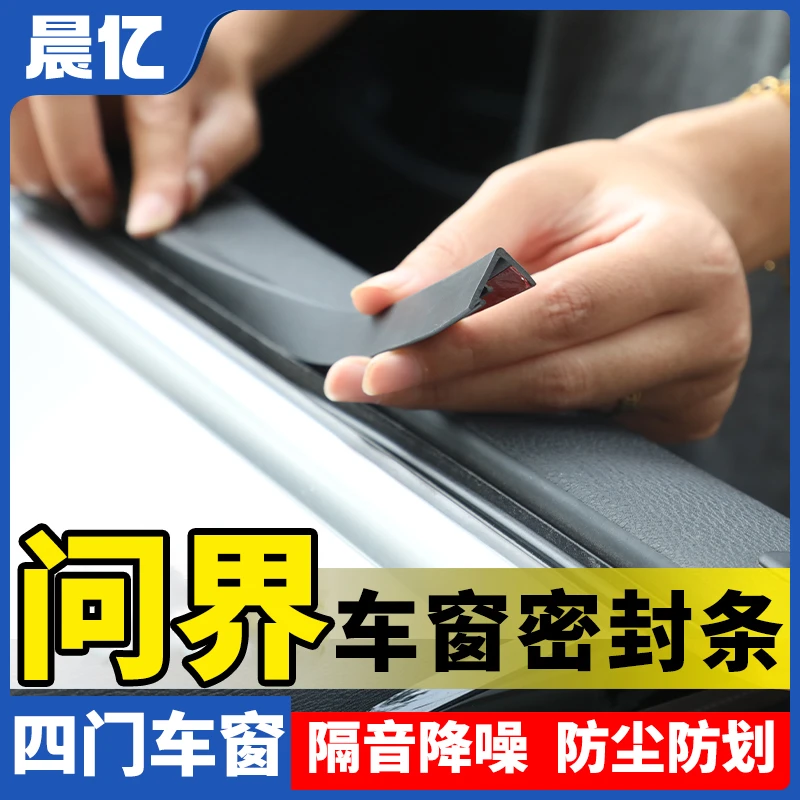 晨亿适用问界全系汽车车窗玻璃隔音防尘条密封条防尘降噪改装胶条
