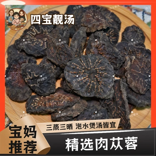 【宝妈推荐】精选新疆肉苁蓉切片 可泡水炖汤泡酒中药材