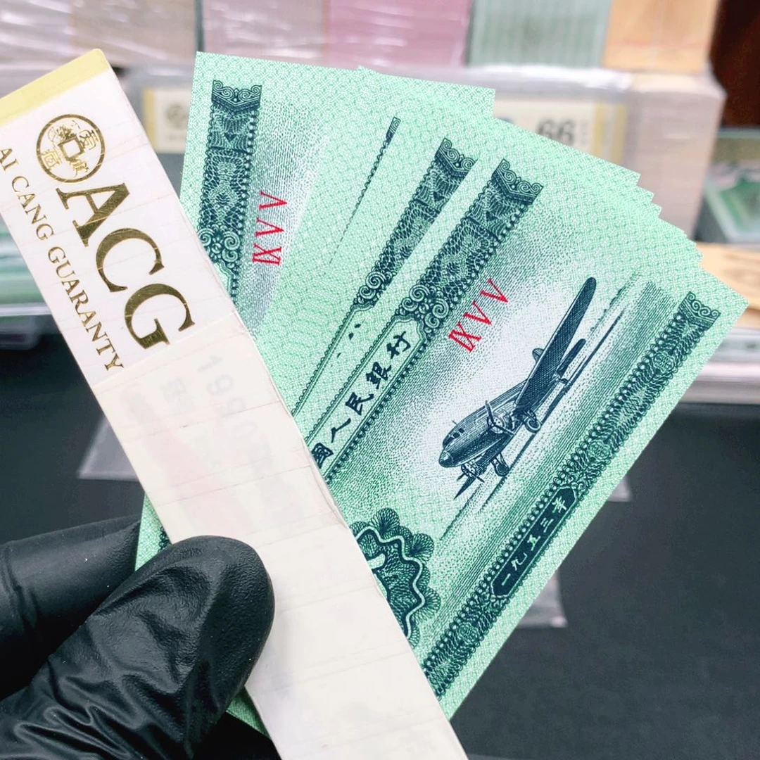 公***子阿辉1953年贰分刀拆10张荧光带油墨