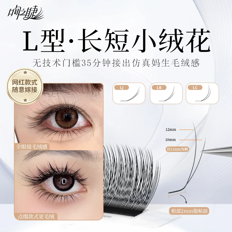 LC长短小绒花睫毛嫁接快速打造仿真妈生毛绒感美睫店专用轻松提翘