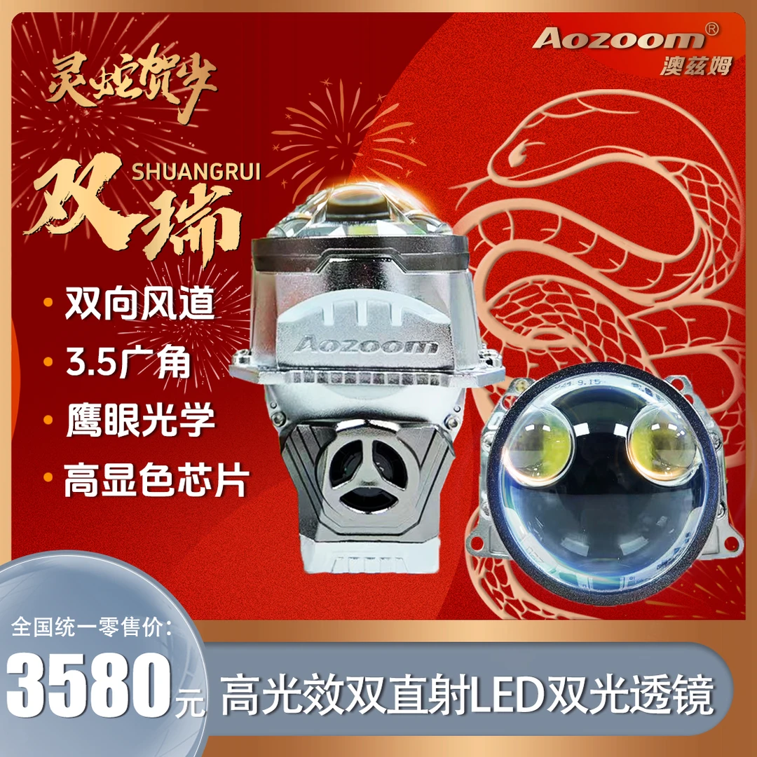 Aozoom/澳兹姆灵蛇贺岁（双瑞）双直射LED一体透镜车灯双光透镜