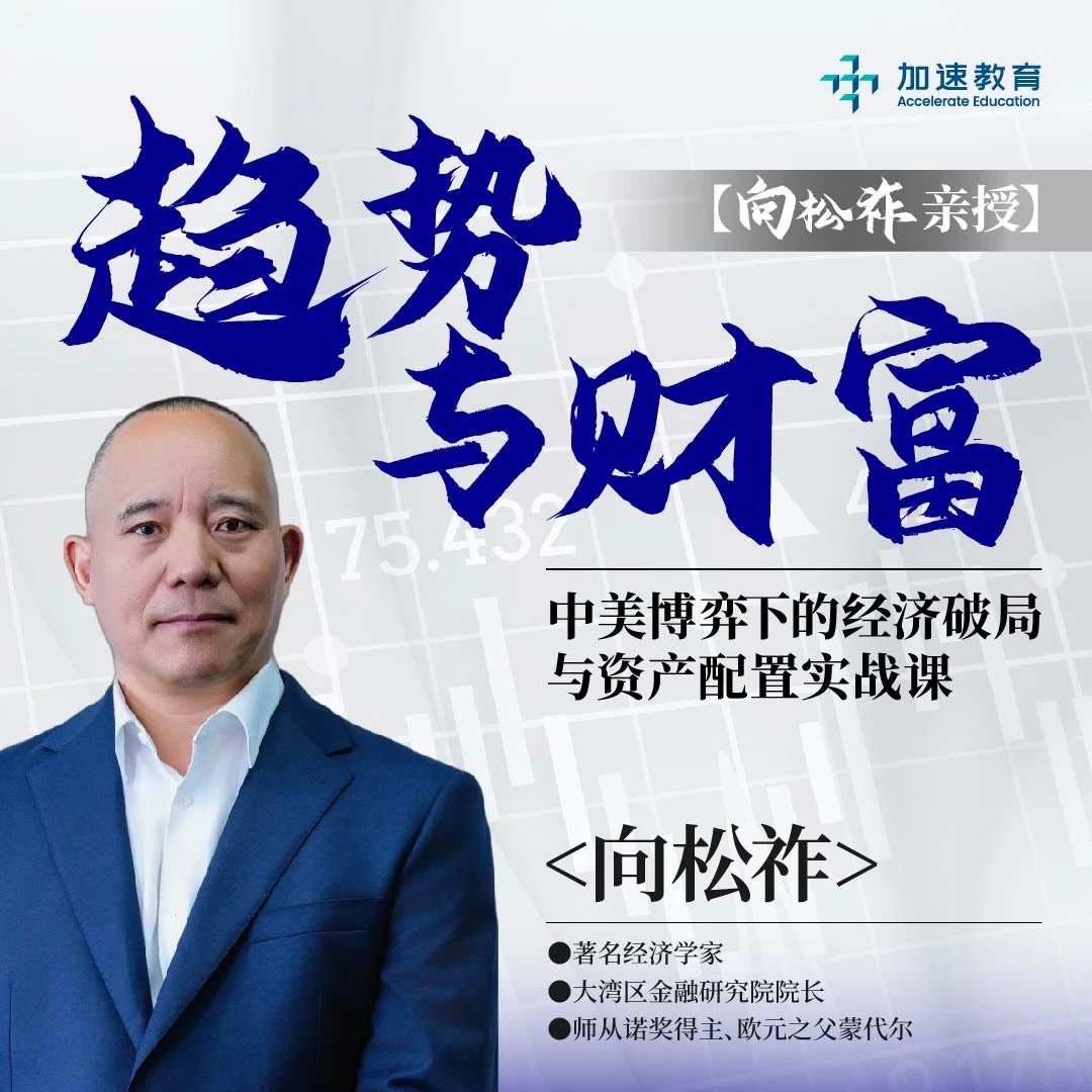 向松祚老师讲解：趋势与财富 线上视频课程